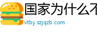 国家为什么不整治国足